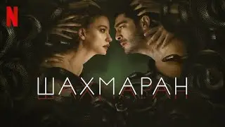 Шахмаран, 1 сезон - русский трейлер #2 (субтитры) | сериал 2023 | Netflix