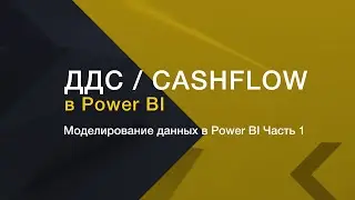 ДДС / CashFlow в Power BI. Моделирование данных. Часть 1 // Финансовый анализ в Power BI