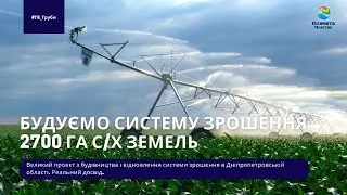 Будуємо систему зрошення 2700 га сільськогосподарських земель/ Стороительство системы орошения полей