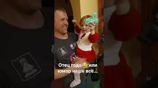 Отец года😂 или Карлсон наоборот...