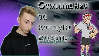 ОТЖИМАНИЯ ЗА КАЖДУЮ СМЕРТЬ #2! CS:GO