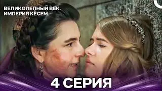 Великолепный век. Империя Кёсем 4 Серия (Русский Дубляж)