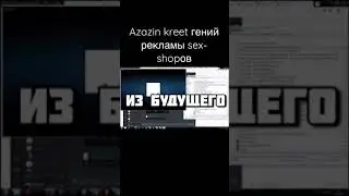 Azazin kreet реклама sex-shopa #azazinkreet #приколы #shorts #tiktok
