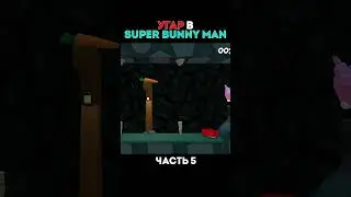 Угар в (Super Bunny Man) 