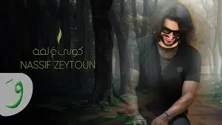 Nassif Zeytoun - Kouni Aa Si’a [Official Lyric Video] (2023) / ناصيف زيتون - كوني ع ثقة
