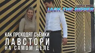 КАК СНИМАЮТ ЛАВСТОРИ | JACK THE RIPPER
