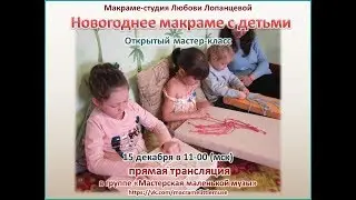 Детский новогодний мастер-класс. Снежинки макраме