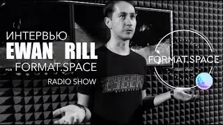 Интервью Ewan RILL for Format.SPACE Radio Show [Reactor Radio]