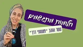 חלומות מתגשמים