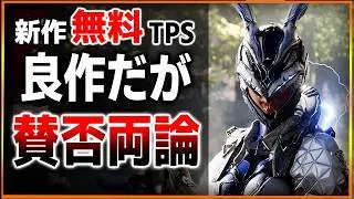 新作の無料TPSハクスラが爽快感抜群で良作なのに賛否両論！ビルドを考える楽しさや脱法ビルドも多数存在！感想評価まとめ【The First Descendant/PS4/PS5/Xbox/PC】
