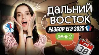 Дальний Восток ЕГЭ по русскому 2025 | Разбираем СЛИВЫ