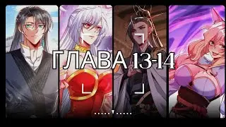 Я переродился в мужа злодейки / Озвучка манги / Глава 13-14