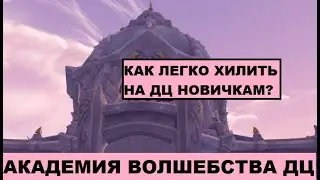 ДЦ ПРИСТ ГАЙД КАК ХИЛИТЬ в ХОГВАРТСЕ