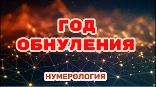 Год обнуления в нумерологии
