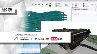 ВЕБИНАР: Совместная работа ARCHICAD + TEKLA = OPENBIM
