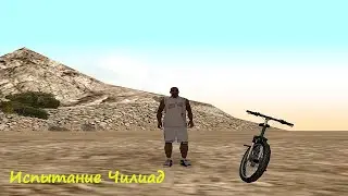 GTA.SA.Испытание Чилиад