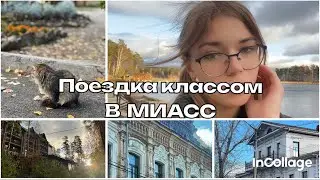 ПОЕЗДКА КЛАССОМ В МИАСС | Vlog Влог елизаветка