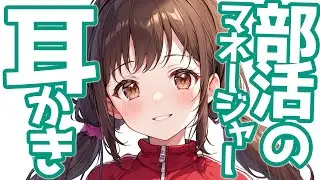 【KU100高音圧・耳かき】マネージャーの耳かき【ASMRシチュエーション生配信・立体音響・Japanese ASMR】