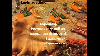 Handmade Simon.Барельеф.Роспись изделий из холодного фарфора.