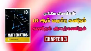 10 ஆம் வகுப்பு கணிதம்| முக்கிய வினாக்கள்|  இயல் 3| இயற்கணிதம் | தமிழ் வழி | DD ACADEMY CHENNAI |
