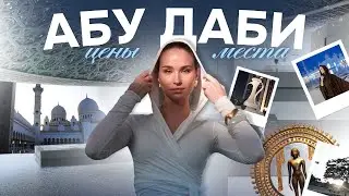 АБУ-ДАБИ: локации пинтерест, строгие законы, история Арабских эмиратов, дорогая жизнь!