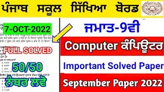 Pseb 9th Computer (ਕੰਪਿਊਟਰ)Full Solved Paper 2022 | September Paper 2022 | 9th computer  paper 