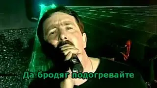 Бутырка - Грев (караоке)