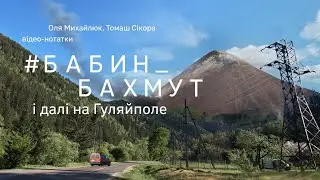 відео-нотатки #Бабин_Бахмут і далі на Гуляйполе