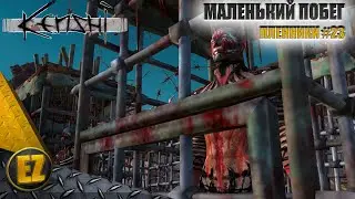 Пленники #23 - Kenshi (2-й сезон)