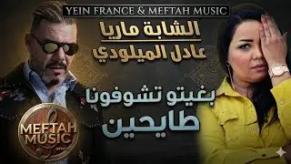 Cheba Maria Ft. Adil El Miloudi - Bghito Tchofona Tayhin