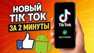 рабочий тик ток | как скачать новый тик ток на андроид