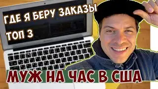 Как искать работу Хэндимену в США. Где брать заказы муж на час в США. Приложения для заработка в США