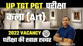 UP TGT ART 2022 EXAM DATE NEWS | कला परीक्षा की खास खबर | TgtPgtArt, Tgt Art Paper, कला परीक्षा.