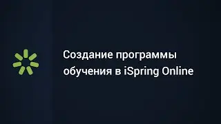 Создание Программ обучения в СДО iSpring Online