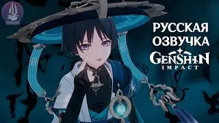 Русская Озвучка | «Одиночество прошлого и настоящего» Странник (Анемо) | Genshin Impact