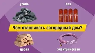 Отопление частного дома. Какое отопление выбрать?