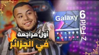 مراجعة هاتف اتف Samsung galaxy Z Fold6 في الجزائر مواصفات و ميزات الهاتف