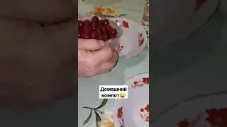 Компотик🧃 #компот #fy #fyp #rec #какприготовить #рецепт #дача #компотизвишни