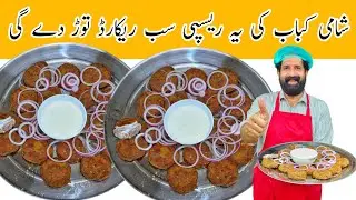 Beef Shami Kabab | Bakra Eid Recipe | بیف شامی کباب | Restaurant Style Shami Kabab | BaBa Food RRC