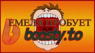 Емеля пробует Boosty