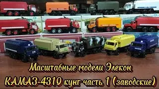 Масштабные модели Элекон КАМАЗ-4310 кунг АР-2. 1 часть (Заводские).