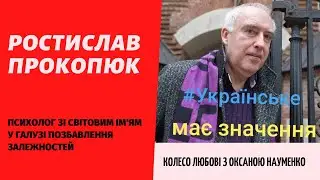 Гість - Ростислав Прокопюк, психолог зі світовим ім'ям у галузі позбавлення залежностей