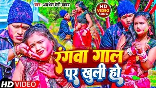#Video | रंगवा गाल पर खुली हो | #Awadhesh Premi Yadav | Rangwa Gaal Par Khuli Ho | New #Holi Song |