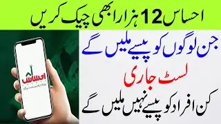 How to Check 12000 Ehsaas Program | Ehsaas Kafalat Program 2021| Ahsas Program 2021| Ehsaas Program