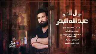 عبد الله البدر - موال الاخو / (2024) Abdallah Al Bader - Mawwal Al Akho