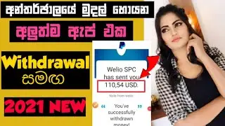 How to make 110,54 USD Per day with Welio app | e money Sinhala | Make money online 2021
