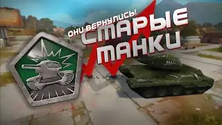 СТАРЫЕ ТАНКИ ОНЛАЙН ВОЗВРАЩАЮТСЯ | TANKI CLASSIC 2009 - 2015