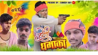 होली धमाका कॉमेडी || how to make Holi video || Bundelkhandi viral comedy video