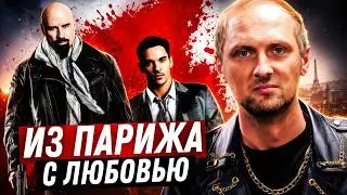 ЗУБАРЕВ СМОТРИТ ▶ «ИЗ ПАРИЖА С ЛЮБОВЬЮ»