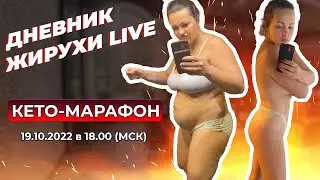 КЕТО-ИНТЕНСИВ. Дневник Жирухи Live